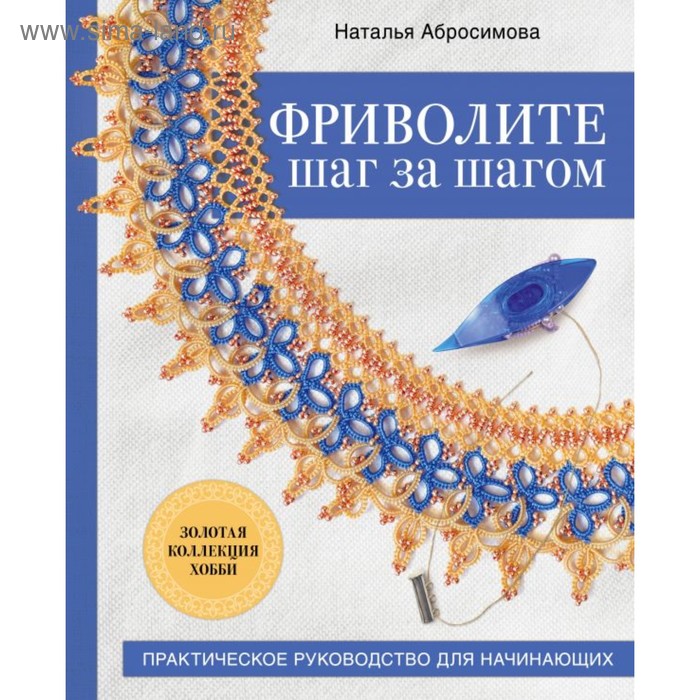 

Фриволите шаг за шагом. Практическое руководство для начинающих. Абросимова Н.