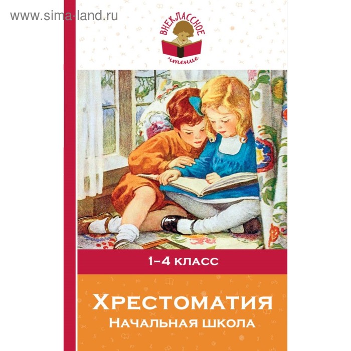 

Хрестоматия. Начальная школа. Пушкин А. С., Толстой Л. Н., Чуковский К. И.