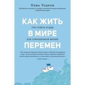 

Как жить в мире перемен. Три совета Будды. Чодрон П.
