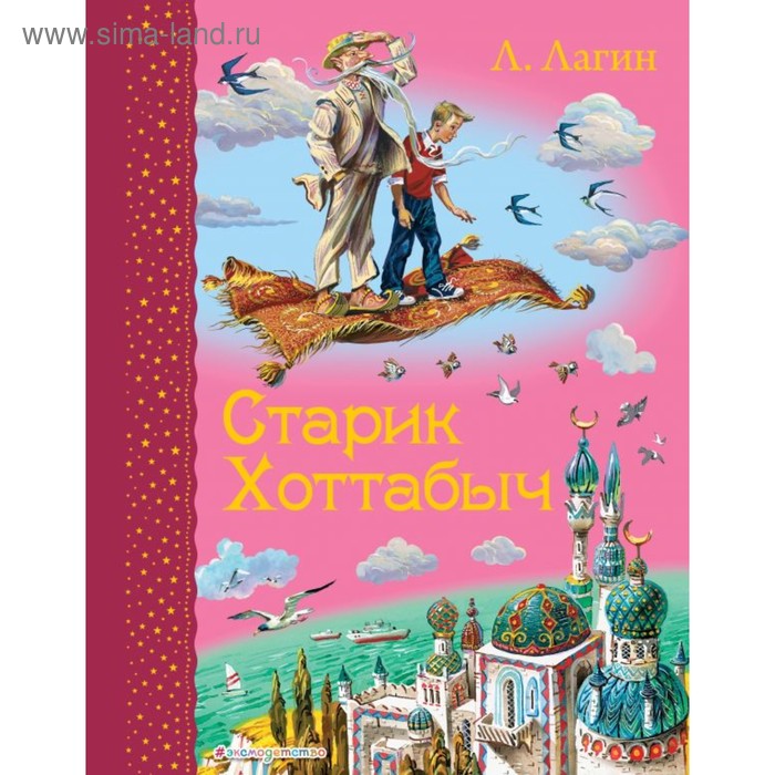 

Старик Хоттабыч (иллюстрации В. Канивца). Лагин Л. И.