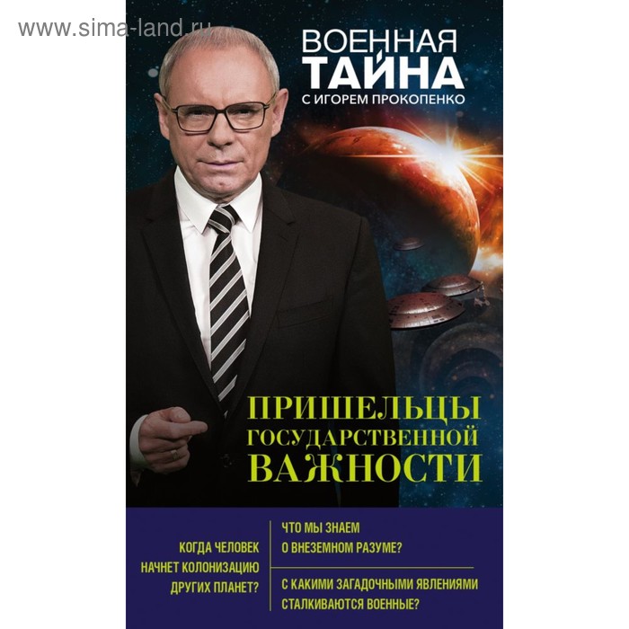 

Пришельцы государственной важности. Прокопенко И.С.