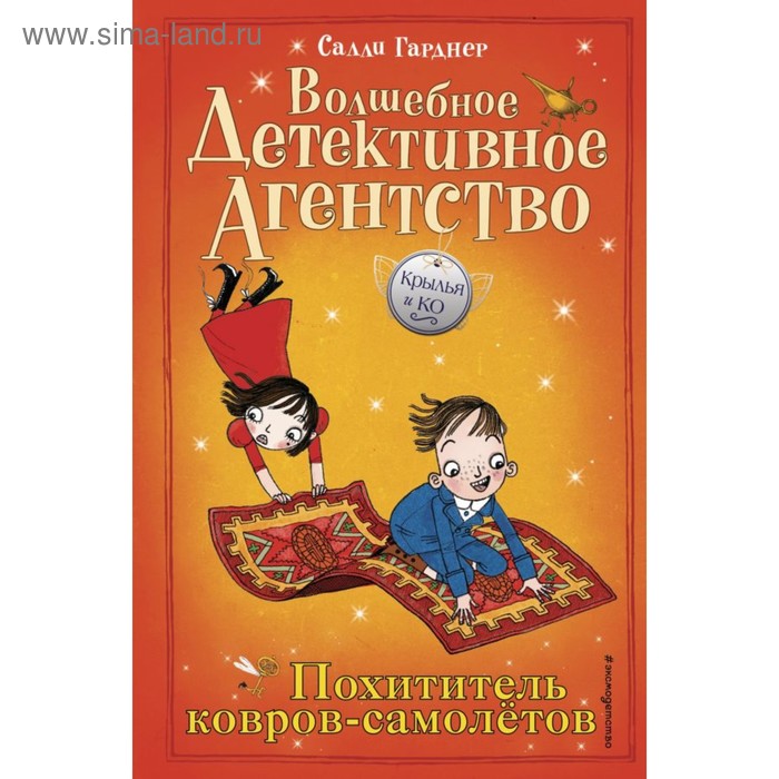 Похититель ковров-самолётов. Гарднер С. гарднер салли робертс дэвид рыбакова е похититель ковров самолетов