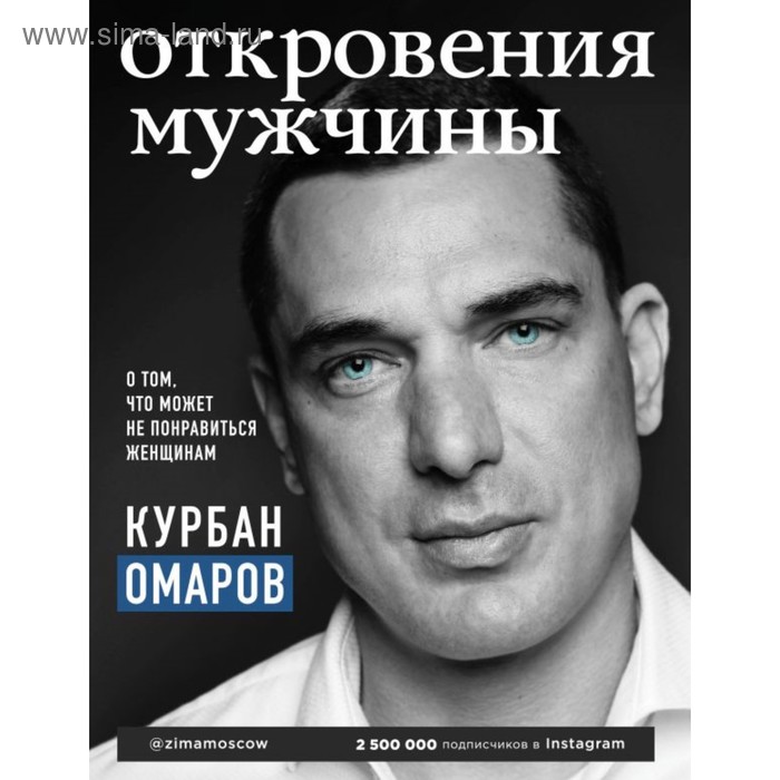 

Откровения мужчины. О том, что может не понравиться женщинам. Омаров К. О.