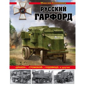 

Русский Гарфорд: «Дракон», «Громобой», «Чудовище» и другие. Коломиец М.В.