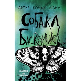 

Собака Баскервилей. Конан Дойл А.