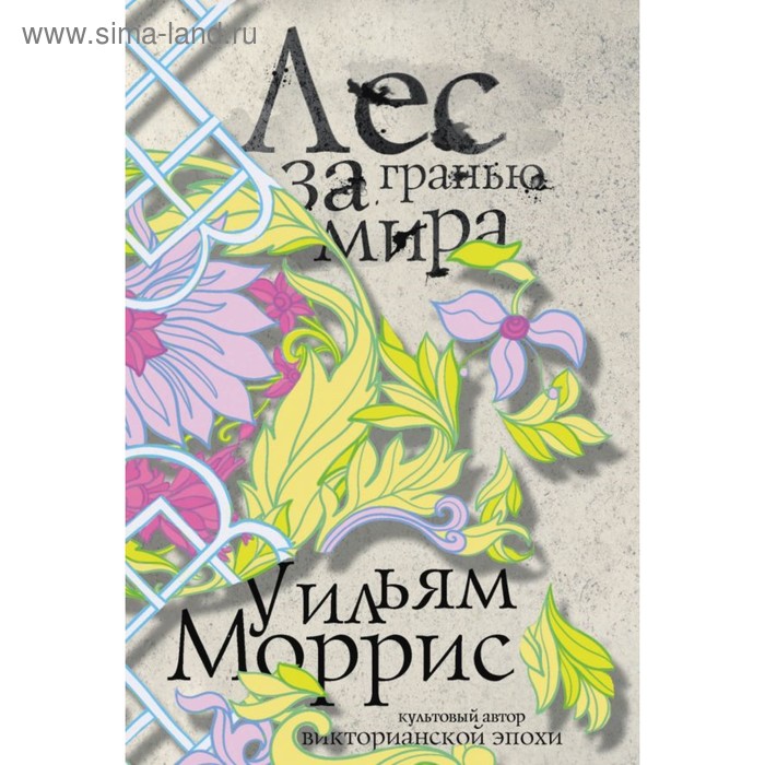 

Лес за Гранью Мира. Моррис У.