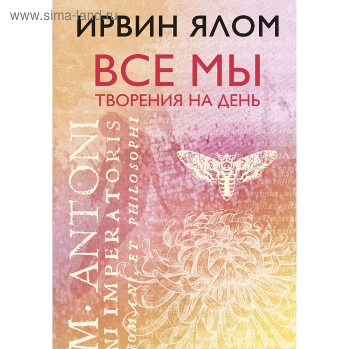 Все мы творения на день. Ялом И. Д. ялом ирвин д все мы творения на день