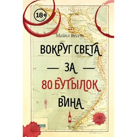 

Вокруг света за 80 бутылок вина. Весет М.