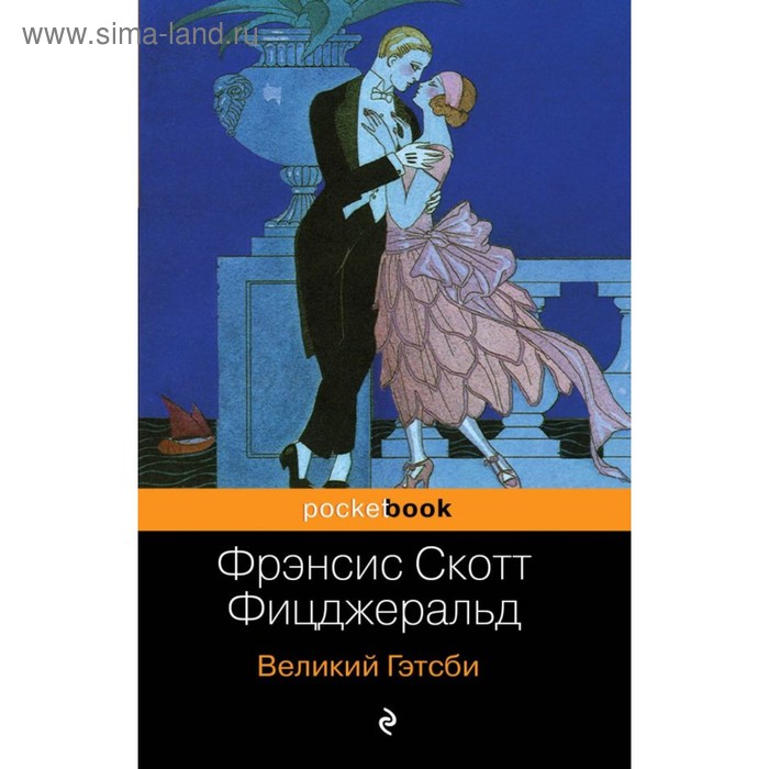 

Великий Гэтсби. Фицджеральд Ф. С.