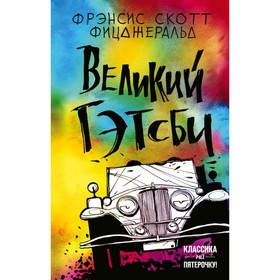 

Великий Гэтсби. Фицджеральд Ф.С.