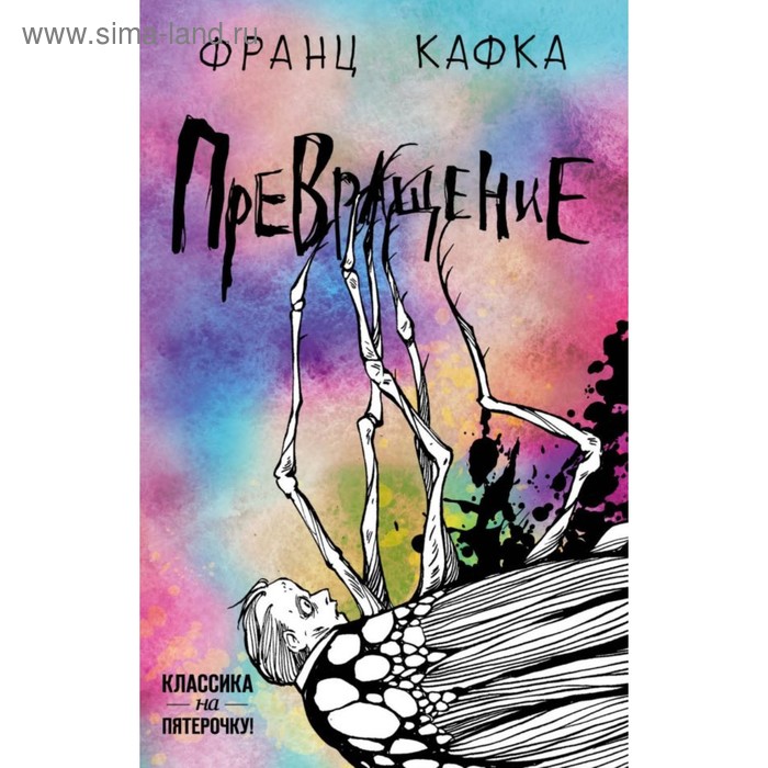 

Превращение. Кафка Ф.