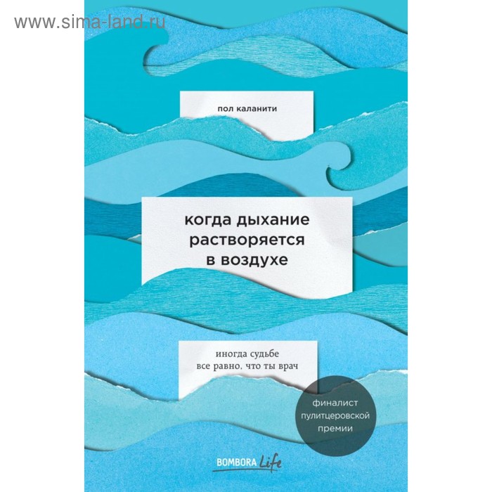 

Когда дыхание растворяется в воздухе. Иногда судьбе всё равно, что ты врач. Каланити П.