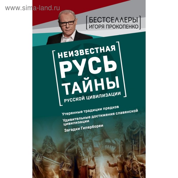 

Неизвестная Русь. Тайны русской цивилизации. Прокопенко И.С.