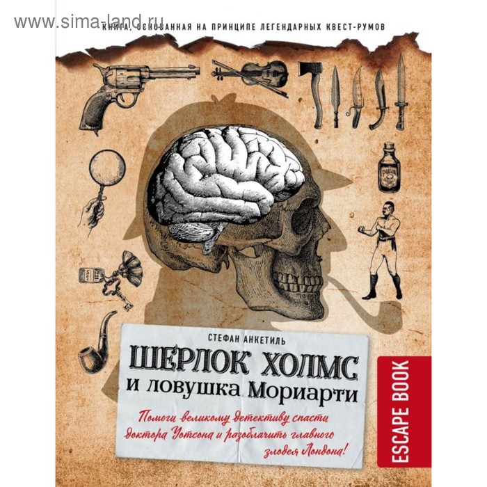 

Escape book: Шерлок Холмс и ловушка Мориарти. Помоги детективу спасти Уотсона и разоблачить злодея. Анкетиль С.