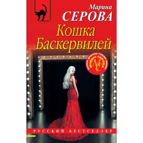 

Кошка Баскервиллей. Серова М.С.