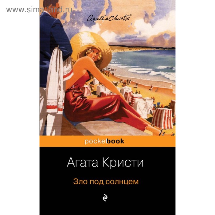 

Зло под солнцем. Кристи А.