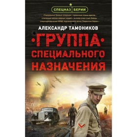 

Группа специального назначения. Тамоников А.А.