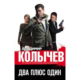 

Два плюс один. Колычев В.Г.