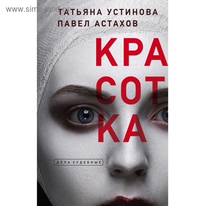

Красотка. Устинова Т.В., Астахов П.А.