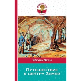 

ВнекЧт. Путешествие к центру Земли. Верн Ж.