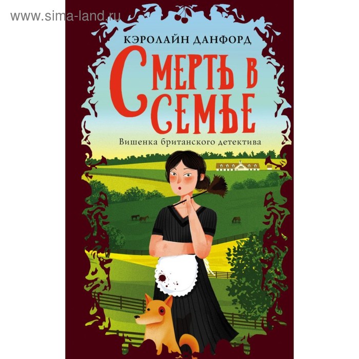 

Смерть в семье. Данфорд К.