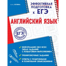 

Эффективная подготовка к ЕГЭ. Английский язык (+ CD). Логвина А. А.