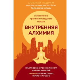 Внутренняя алхимия. Путь городского монаха к счастью, здоровью и яркой жизни. Шоджай П.
Внутренняя алхимия. Путь городского монаха к счастью, здоровью и яркой жизни. Шоджай П.