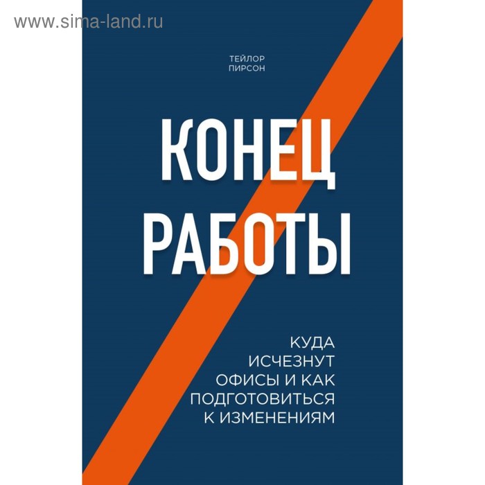 

Конец работы. Куда исчезнут офисы и как подготовиться к изменениям. Пирсон Т.