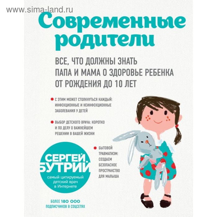 

Современ родители. Всё, что должны знать папа и мама о здоровье ребенка от рождения до 10 лет. Бутрий С.