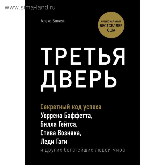 

Третья дверь. Секретный код успеха Билла Гейтса, Уоррена Баффетта, Стива Возняка, Леди Гаги и других богатейших людей мира. Банаян А.