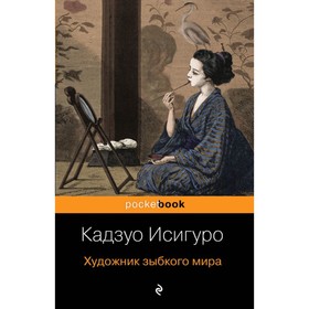 

мPockBook. Художник зыбкого мира. Исигуро К.