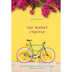 

ПсихБест. Где живет счастье. Правила жизни самых счастливых людей планеты. Бюттнер Д.
