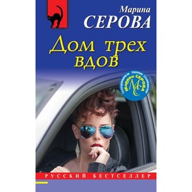 

Дом трёх вдов. Серова М.С.