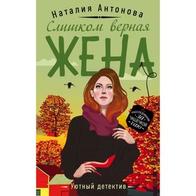 

Слишком верная жена. Антонова Н.Н.