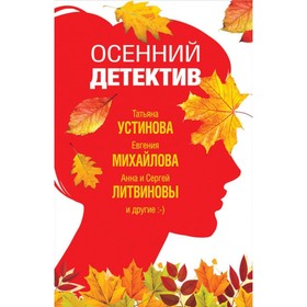 

мВеликДетИ. Осенний детектив. Устинова Т., Литвиновы А. и С., Михайлова Е. и др.