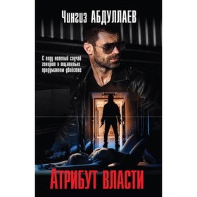 

Атрибут власти. Абдуллаев Ч.А.