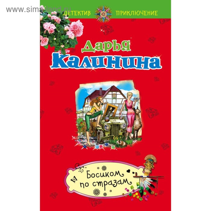 

Босиком по стразам. Калинина Д.А.