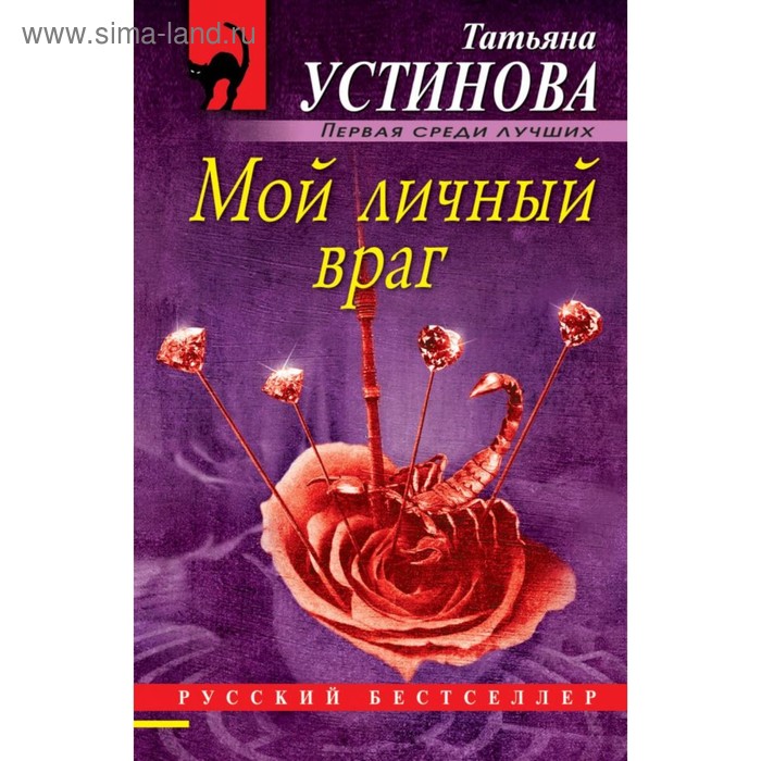 

Мой личный враг. Устинова Т.В.