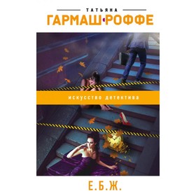 

мРомГарРоф. Е.Б.Ж.. Гармаш-Роффе Т.В.