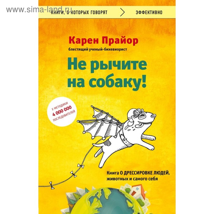 

Не рычите на собаку! книга о дрессировке людей, животных и самого себя