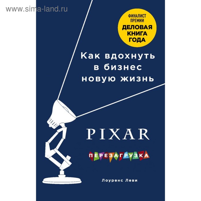 фото Pixar. перезагрузка. гениальная книга по антикризисному управлению. леви л. эксмо