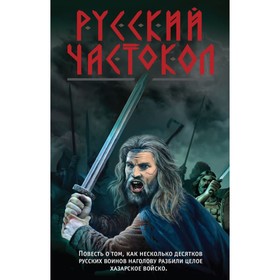 

ПодДреСлав. Русский частокол. Тамоников А.А.