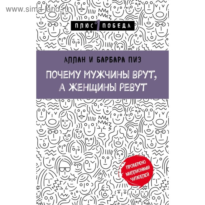 

Почему мужчины врут, а женщины ревут. Пиз А., Пиз Б.