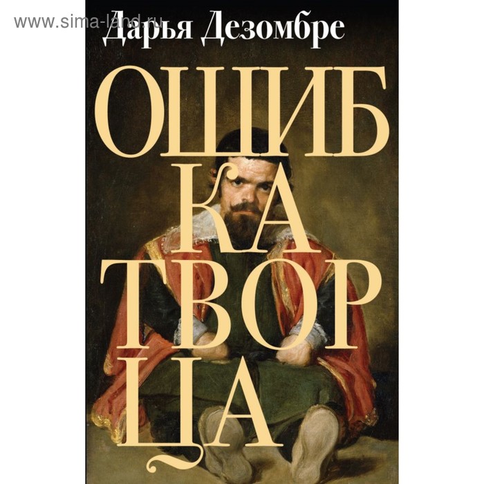 

Ошибка Творца. Дезомбре Д.