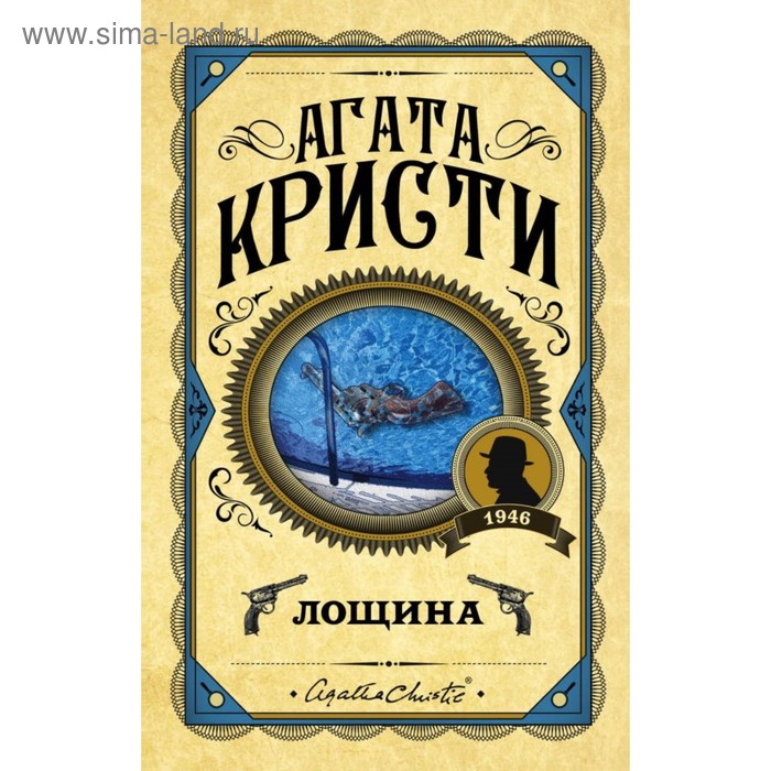 

Лощина. Кристи А.