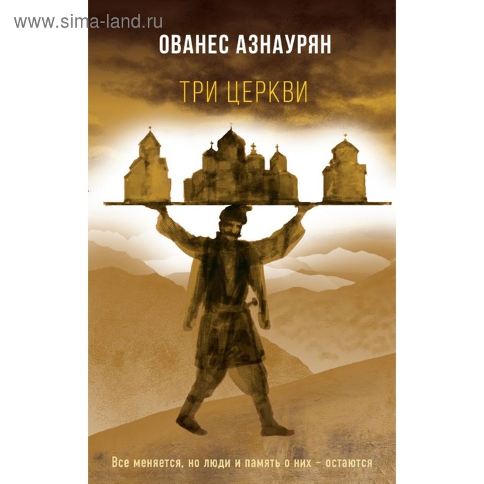 

Три церкви. Азнаурян О.