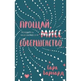 

YAКолЛучНС. Прощай, мисс Совершенство. Барнард С.