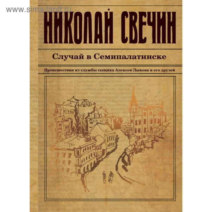 

Случай в Семипалатинске. Свечин Н.