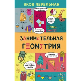 

Занимательная геометрия. Перельман Я. И.