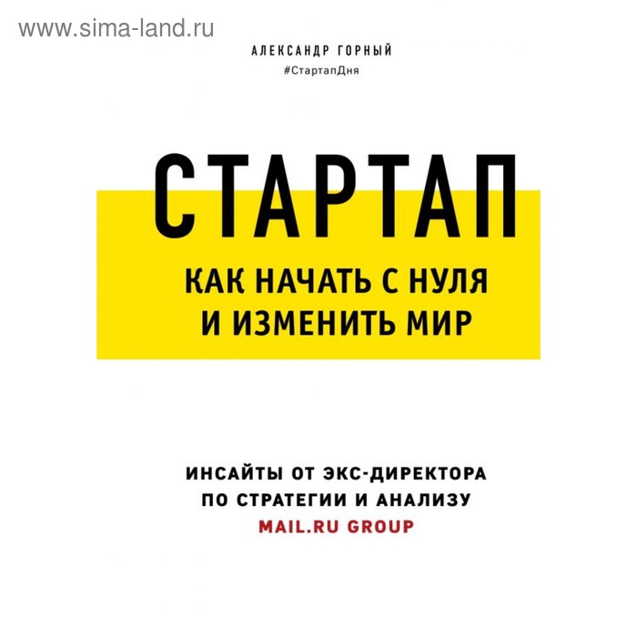 

Стартап. Как начать с нуля и изменить мир. Горный А. А.